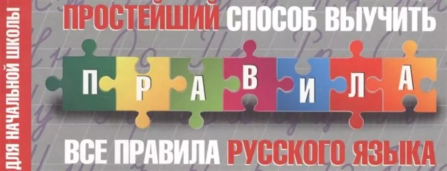 Простейший способ выучить все правила русского языка. Для начальной школы