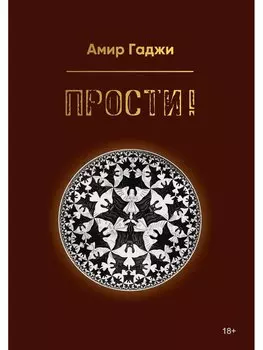 Прости!