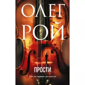 Прости