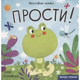 Прости!