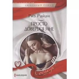 Просто доверься мне