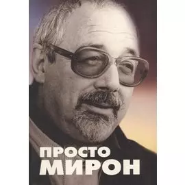 Просто Мирон