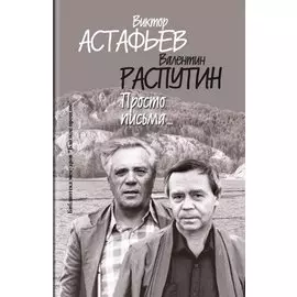 Просто письма...