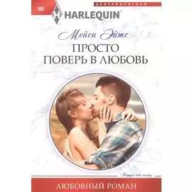 Просто поверь в любовь