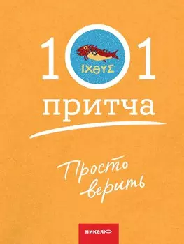 Просто верить. Сборник христианских притч и сказаний