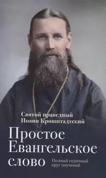 Простое Евангельское слово. Полный годичный круг поучений