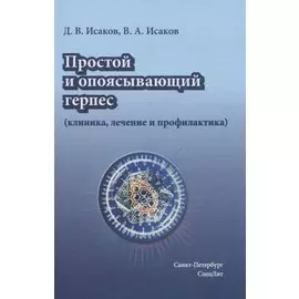 Простой и опоясывающий герпес (клиника, лечение и профилактика)