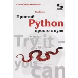 Простой Python просто с нуля