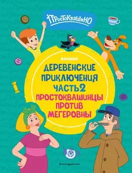 Простоквашино. Деревенские приключения. Часть 2. Простоквашинцы против Мегеровны