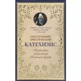 Пространный христианский катехизис Правосл. Кафоличческой…(мПервШагВПравославХрам) Дроздов