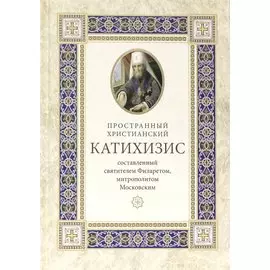 Пространный христианский катихизис Православной Кафолической Восточной Церкви