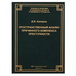 Пространственный анализ причинного комплекса преступности (ТеорИПрУгПрИУгПр) Бахарев