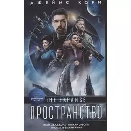 Пространство: Врата Абаддона. Пожар Сиболы. Пропасть выживания