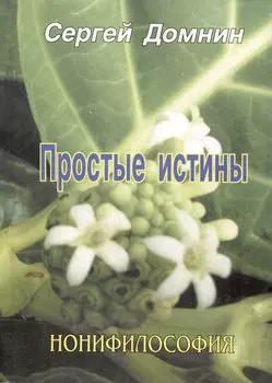 Простые истины. Нонифилософия
