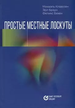 Простые местные лоскуты