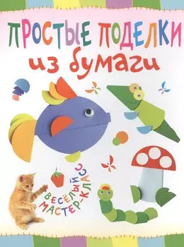 Простые поделки из бумаги. Веселый мастер-класс
