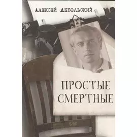 Простые смертные