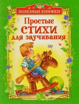 Простые стихи для заучивания (Полезные книги)