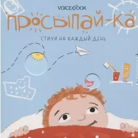 Просыпай-ка