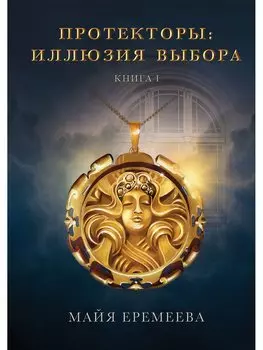 Протекторы. Иллюзия выбора. Кн.1