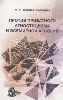 Против приватного агностицизма и всемирной агнозии