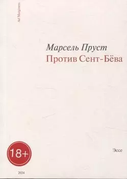 Против Сент-Бёва