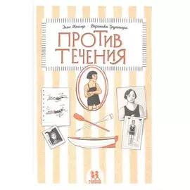 Против течения