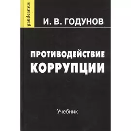 Противодействие коррупции. Учебник