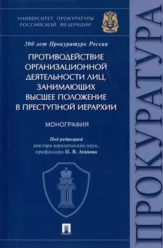 Противодействие организационной деятельности лиц, занимающих высшее положение в преступной иерархии. Монография