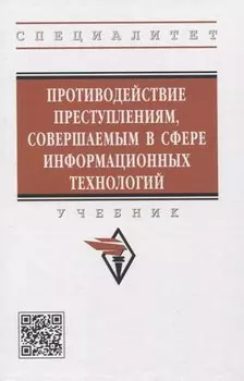 Противодействие преступлениям, совершаемым в сфере информационных технологий