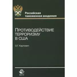 Противодействие терроризму в США