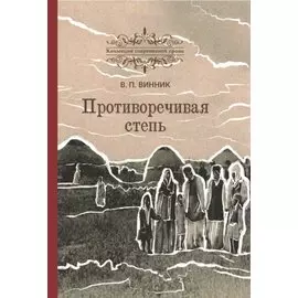 Противоречивая степь. Повесть и рассказы