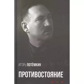 Противостояние