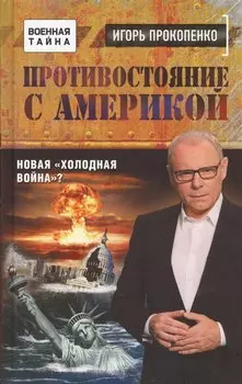 Противостояние с Америкой. Новая "холодная война"?