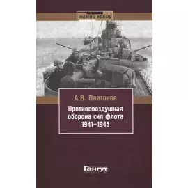 Противовоздушная оборона сил флота 1941-1945