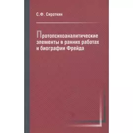Протопсихоаналитические элементы в ранних работах и биографии Фрейда