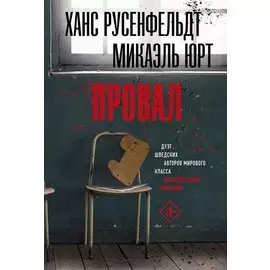 Провал