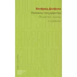 Провалы государства. Общество, рынки и правила