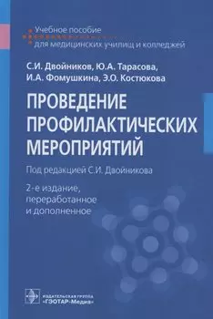 Проведение профилактических мероприятий. Учебное пособие