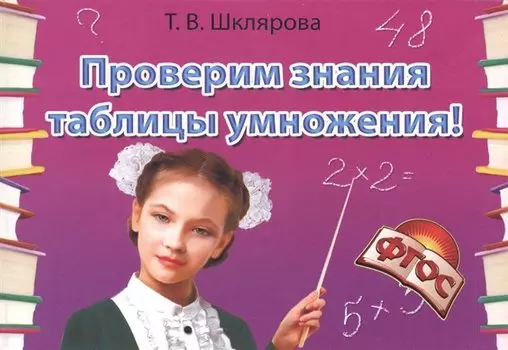 Проверим знания таблицы умножения (13 изд.) (мСамостРаб) Шклярова (ФГОС)