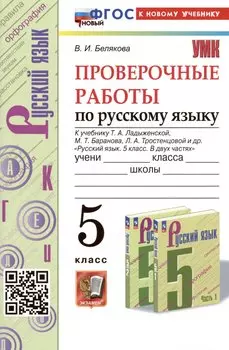 Проверочные работы по русскому языку. 5 класс. К учебнику Т.А. Ладыженской, М.Т. Баранова, Л.А. Тростенцовой и др. "Русский язык. 5 класс. В двух частях"