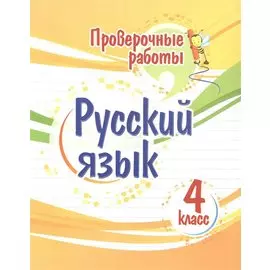 Проверочные работы. Русский язык. 4 класс