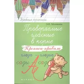 Проверяемые гласные в корне. Прописи-правила