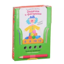 Решаем без ошибок. Задачки с фигурами. Игра развивающая и обучающая (с карандашом)