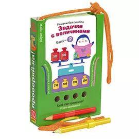 Решаем без ошибок. Задачки с величинами