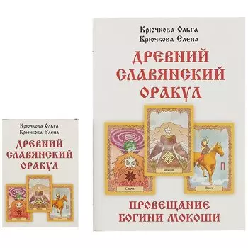 «Провещание богини Мокоши». Древний славянский оракул