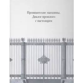 Провиантские магазины. Диалог прошлого с настоящим