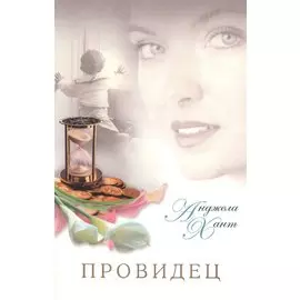 Провидец