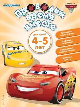 Проводим время вместе: для детей 4-5 лет