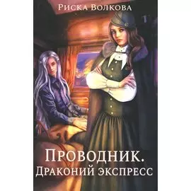 Проводник. Драконий экспресс